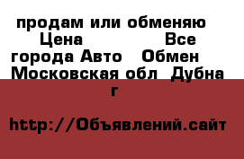 продам или обменяю › Цена ­ 180 000 - Все города Авто » Обмен   . Московская обл.,Дубна г.